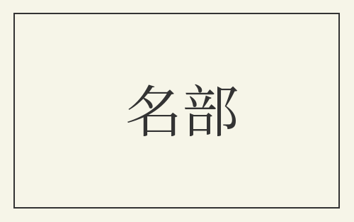 名部