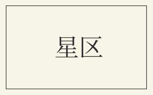 星区