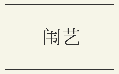 闱艺