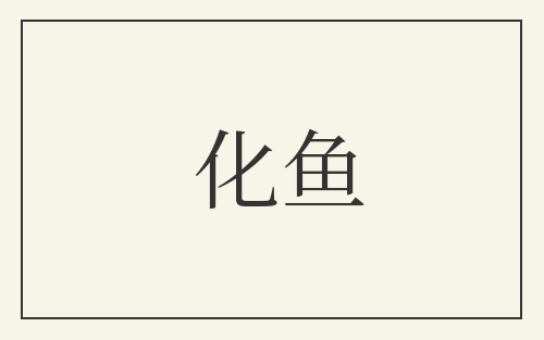 化鱼