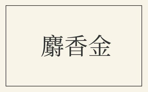 麝香金