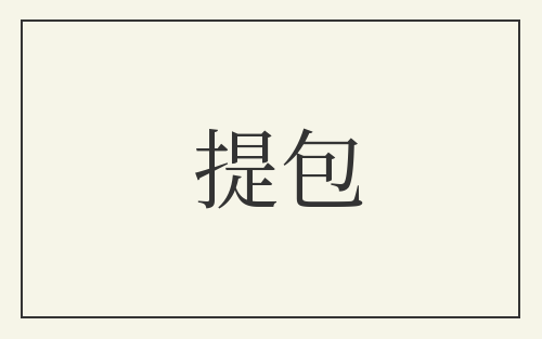 提包