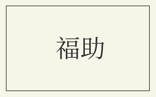福助
