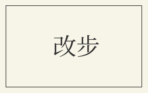 改步