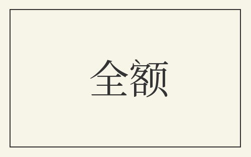 全额