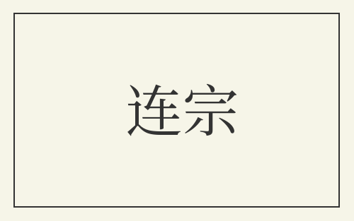 连宗