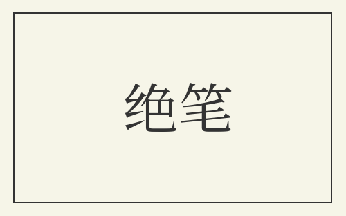 绝笔