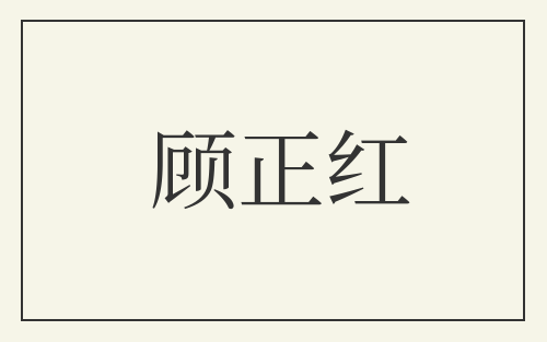 顾正红