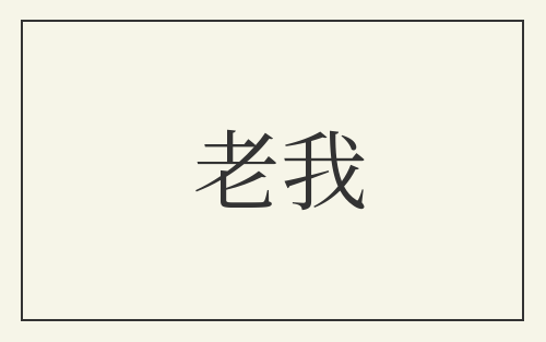 老我