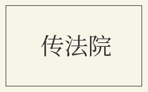 传法院