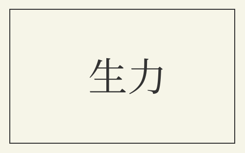 生力