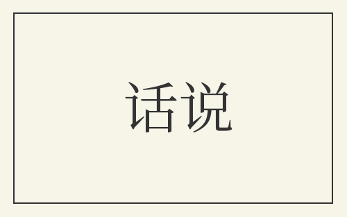 话说