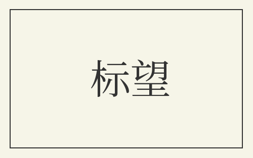 标望