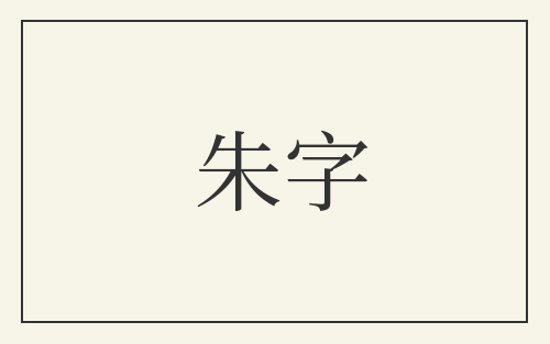 朱字