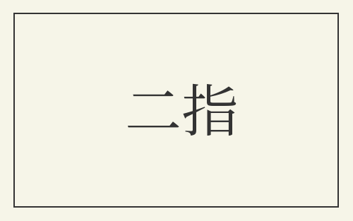 二指
