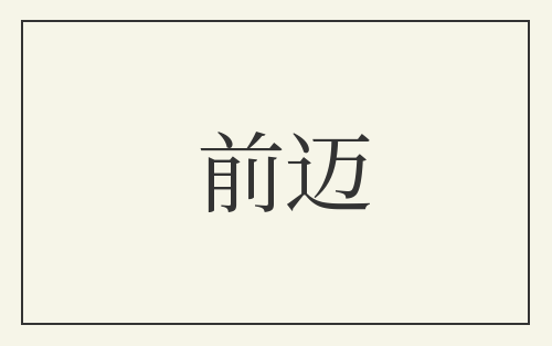 前迈