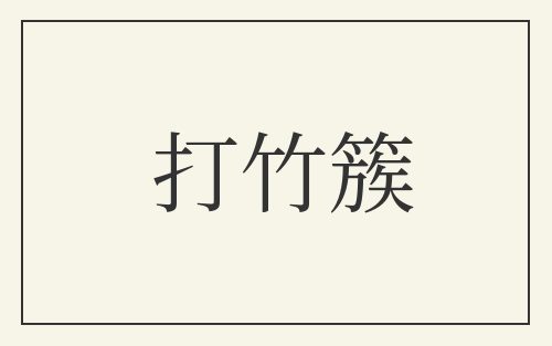 打竹簇