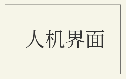 人机界面