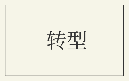 转型