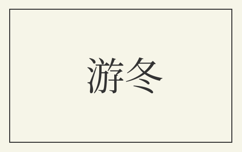 游冬
