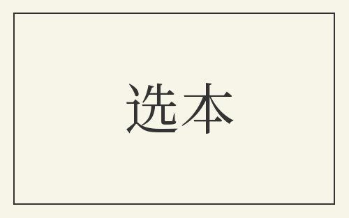 选本