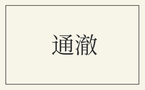 通澈