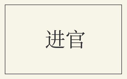 进官