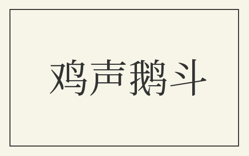鸡声鹅斗