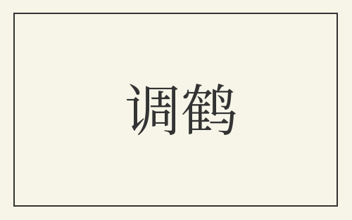 调鹤