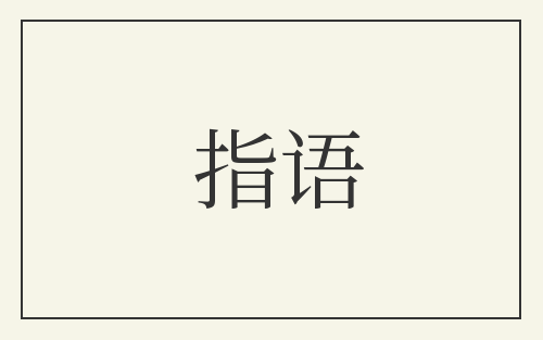 指语