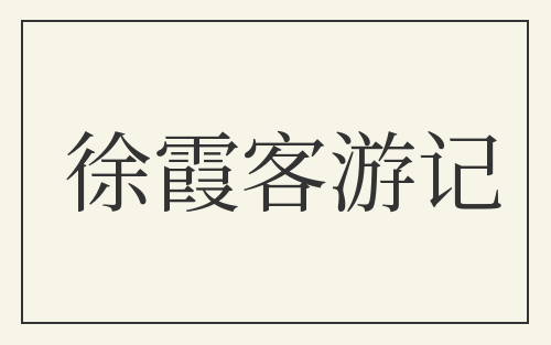 徐霞客游记