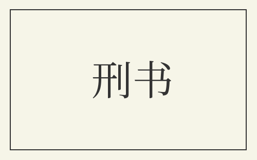 刑书