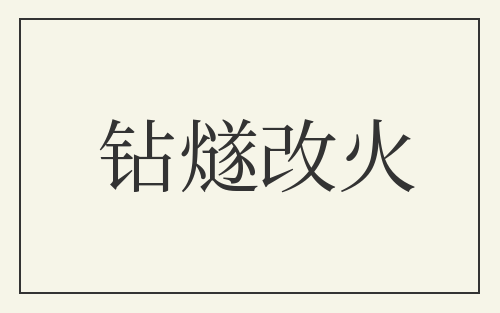 钻燧改火