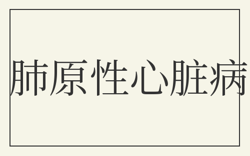 肺原性心脏病