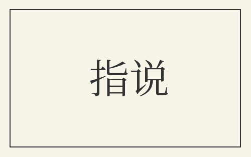 指说