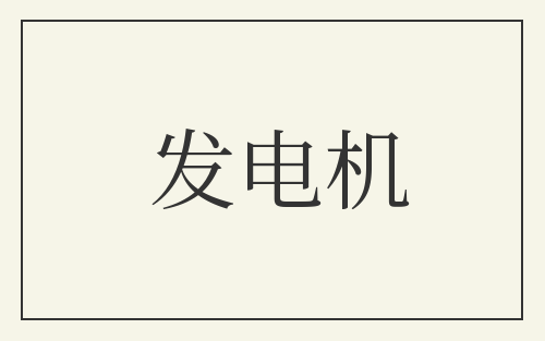 发电机