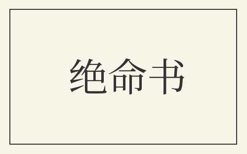 绝命书