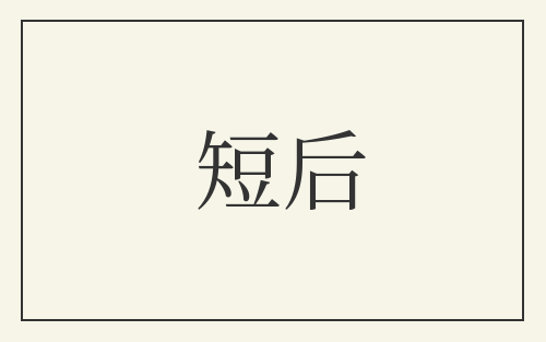 短后