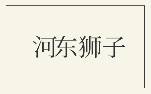 河东狮子