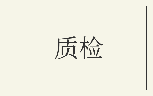 质检