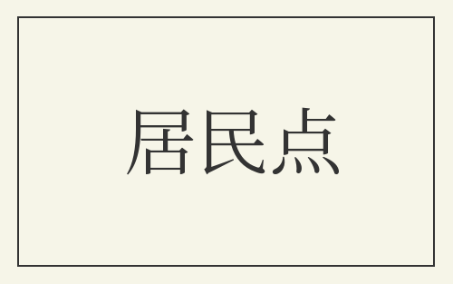 居民点