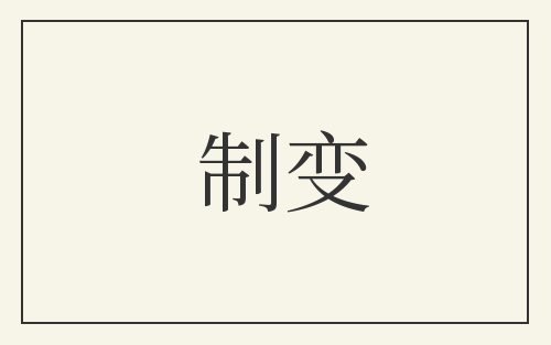 制变