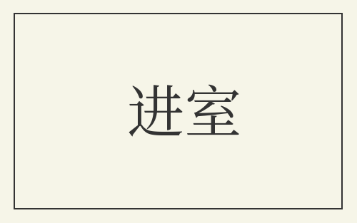 进室