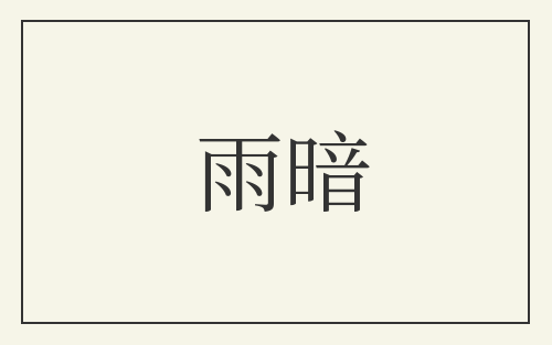 雨暗