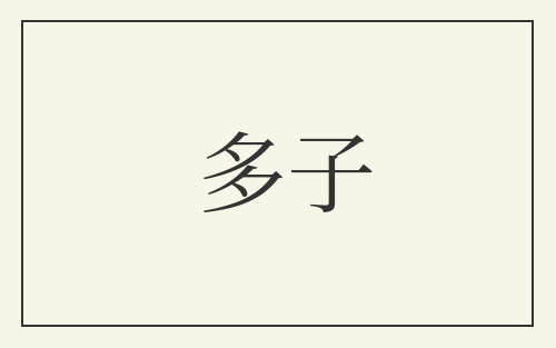 多子