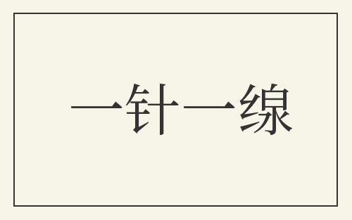 一针一缐