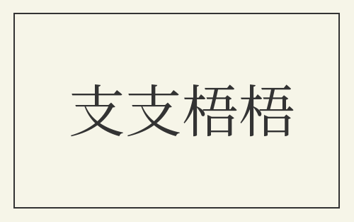 支支梧梧