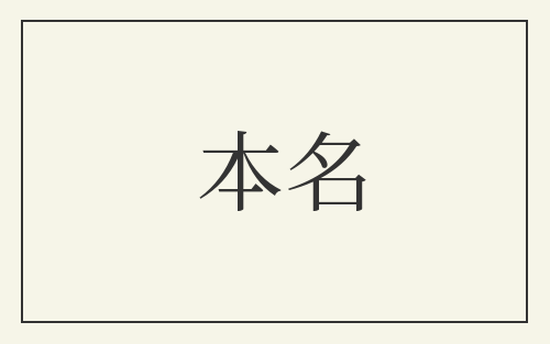 本名