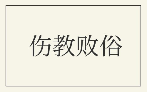 伤教败俗