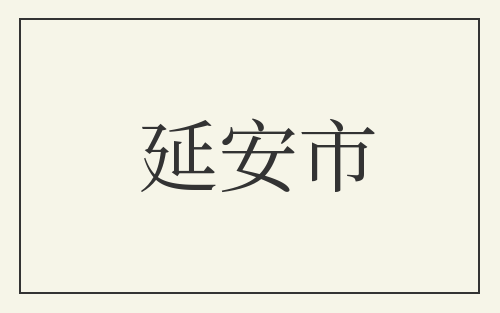 延安市